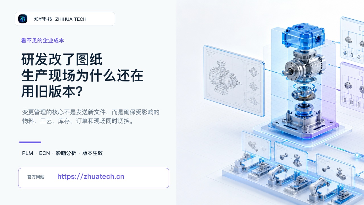 研发改了图纸，生产现场为什么还在用旧版本视频封面